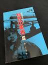 特攻の実相 続編