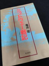ミッドウェー戦記
