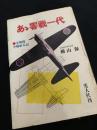 あゝ零戦一代 零戦隊空戦始末記