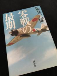 零戦の最期