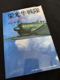 栄光隼戦隊 飛行第64戦隊全史