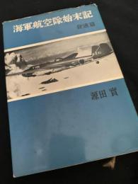 海軍航空隊始末記 続編