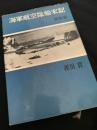 海軍航空隊始末記 続編