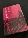 史説 山下奉文