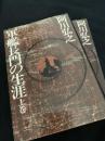軍艦長門の生涯 上巻・下巻 2冊セット