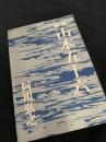 新版 山本五十六