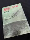 最後の二式大艇 海軍飛行艇の記録