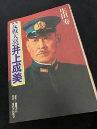 反戦大将 井上成美