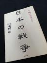 日本の戦争 なぜ戦いに踏み切ったか？