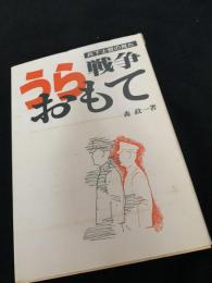 戦争うらおもて 兵下士官の見た
