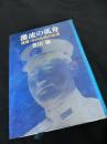 激流の孤舟 提督・米内光政の生涯