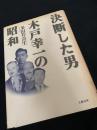 決断した男 木戸幸一の昭和