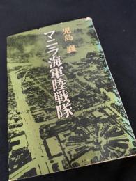 マニラ海軍陸戦隊