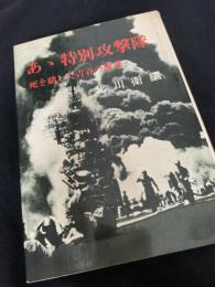 あゝ特別攻撃隊 死を賭した青春の証言