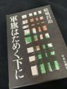 軍旗はためく下に