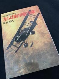 さらば海軍航空隊 日本・海軍航空隊戦史
