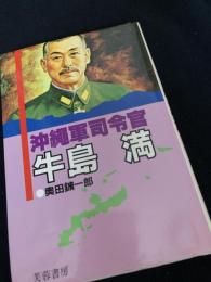 沖縄軍司令官 牛島満