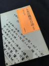 大本営機密日誌 新版