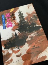 桜と錨 わがネービー三代記