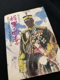 将軍の四季 最後の関東軍総司令官 山田乙三大将