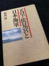 天皇・伏見宮と日本海軍