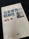 皇弟溥傑の昭和史
