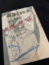 戦旅の四季