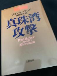 真珠湾攻撃