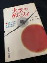 大空のサムライ