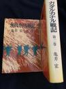 ガダルカナル戦記 第1・第2巻 2冊セット