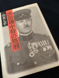 洪思翊中将の処刑