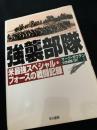 強襲部隊 米最強スペシャル・フォースの戦闘記録