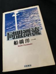 同盟漂流