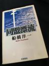 同盟漂流