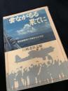 雲ながるる果てに 撃墜飛行予備学生の手記