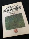 ノモンハン孤立兵の遺書 個人にとって戦争とは何か