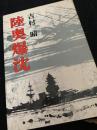 陸奥爆沈