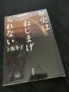 歴史はねじまげられない
