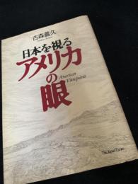 日本を視る アメリカの眼