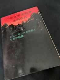 小説 太平洋戦争 4 ニューギニアの悲劇とビルマ戦線