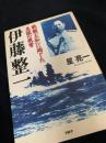 戦艦大和に殉じた至誠の提督 伊藤整一