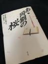 あゝ同期の桜 かえらざる青春の手記