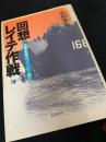 回想レイテ作戦 海軍参謀のフィリピン戦記