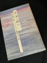 滄海よ眠れ 一 ミッドウェー海戦の生と死