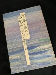 滄海よ眠れ 二 ミッドウェー海戦の生と死