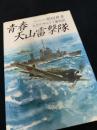 青春 天山雷撃隊