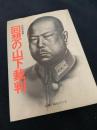 回想の山下裁判