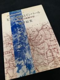 ビルマ戦線とインパール