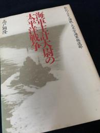 海軍主計大尉の太平洋戦争