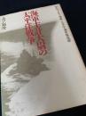 海軍主計大尉の太平洋戦争